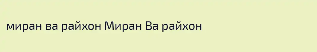 миран ва райхон Миран Ва райхон